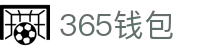 365钱包 - 安全便捷的数字钱包管理平台